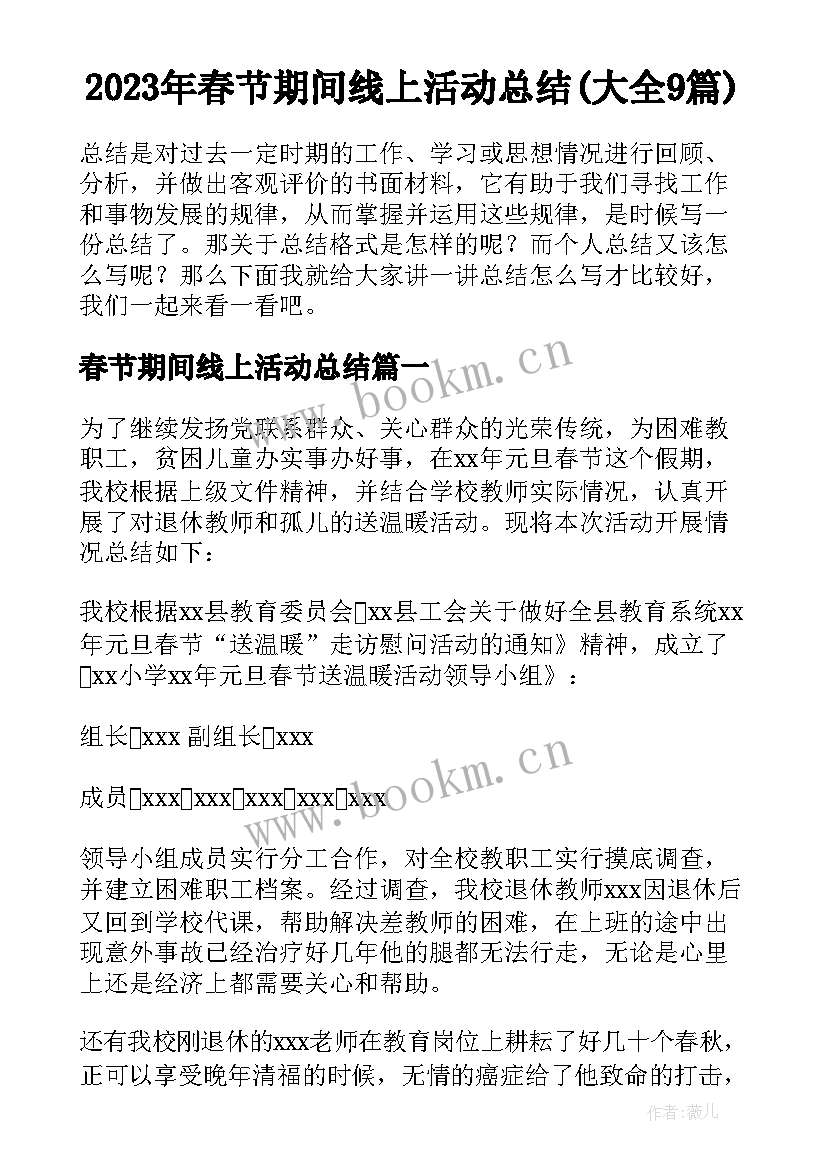 2023年春节期间线上活动总结(大全9篇)