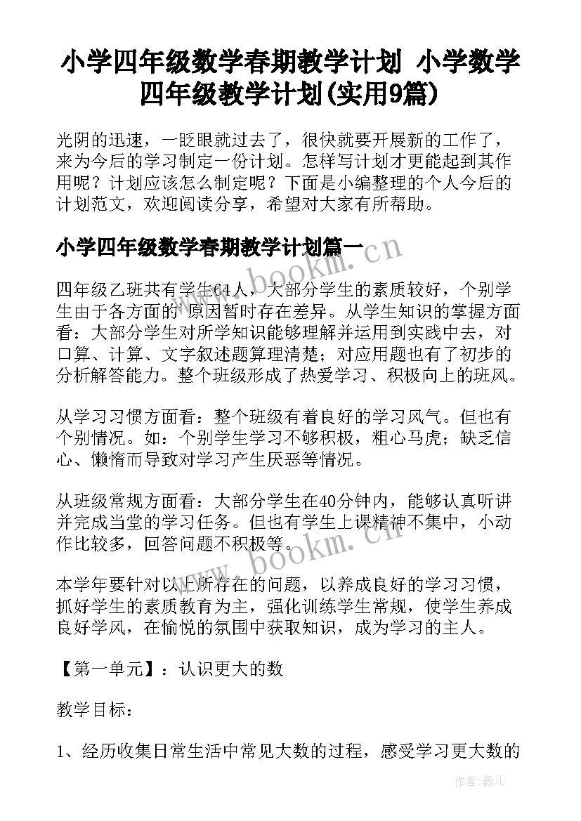 小学四年级数学春期教学计划 小学数学四年级教学计划(实用9篇)