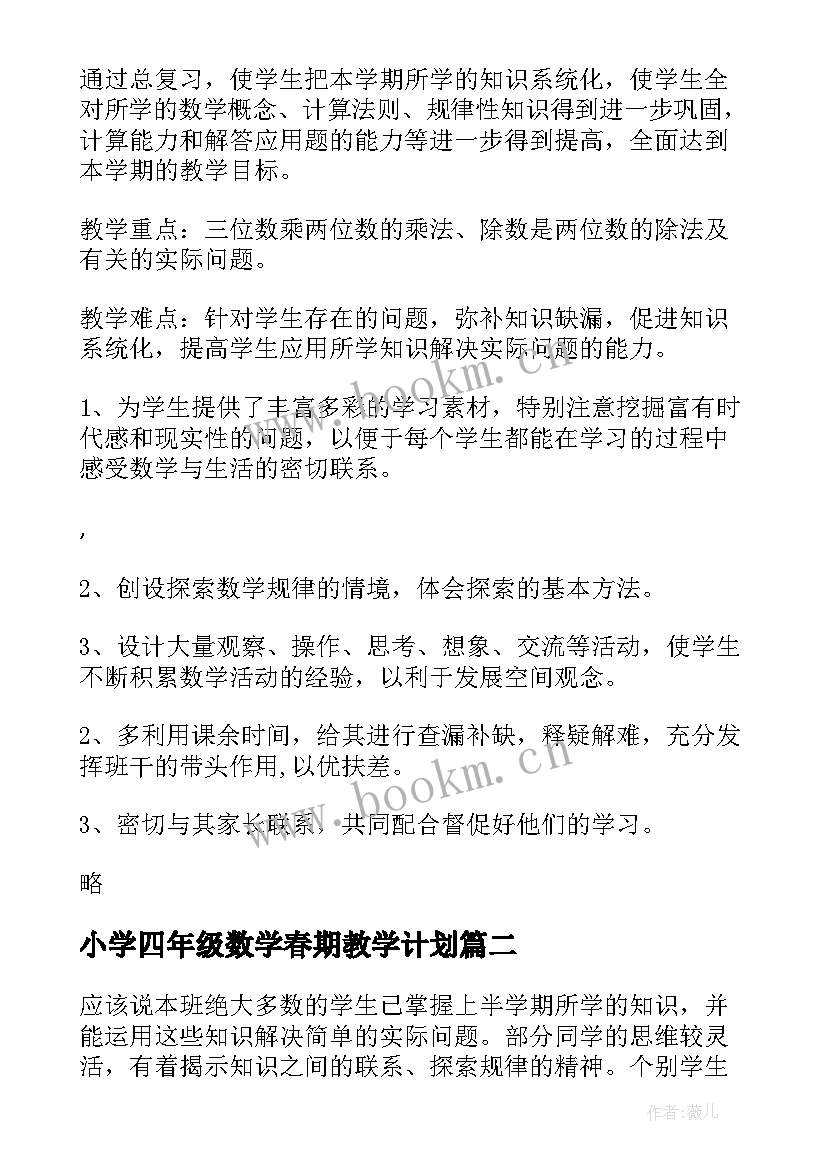 小学四年级数学春期教学计划 小学数学四年级教学计划(实用9篇)