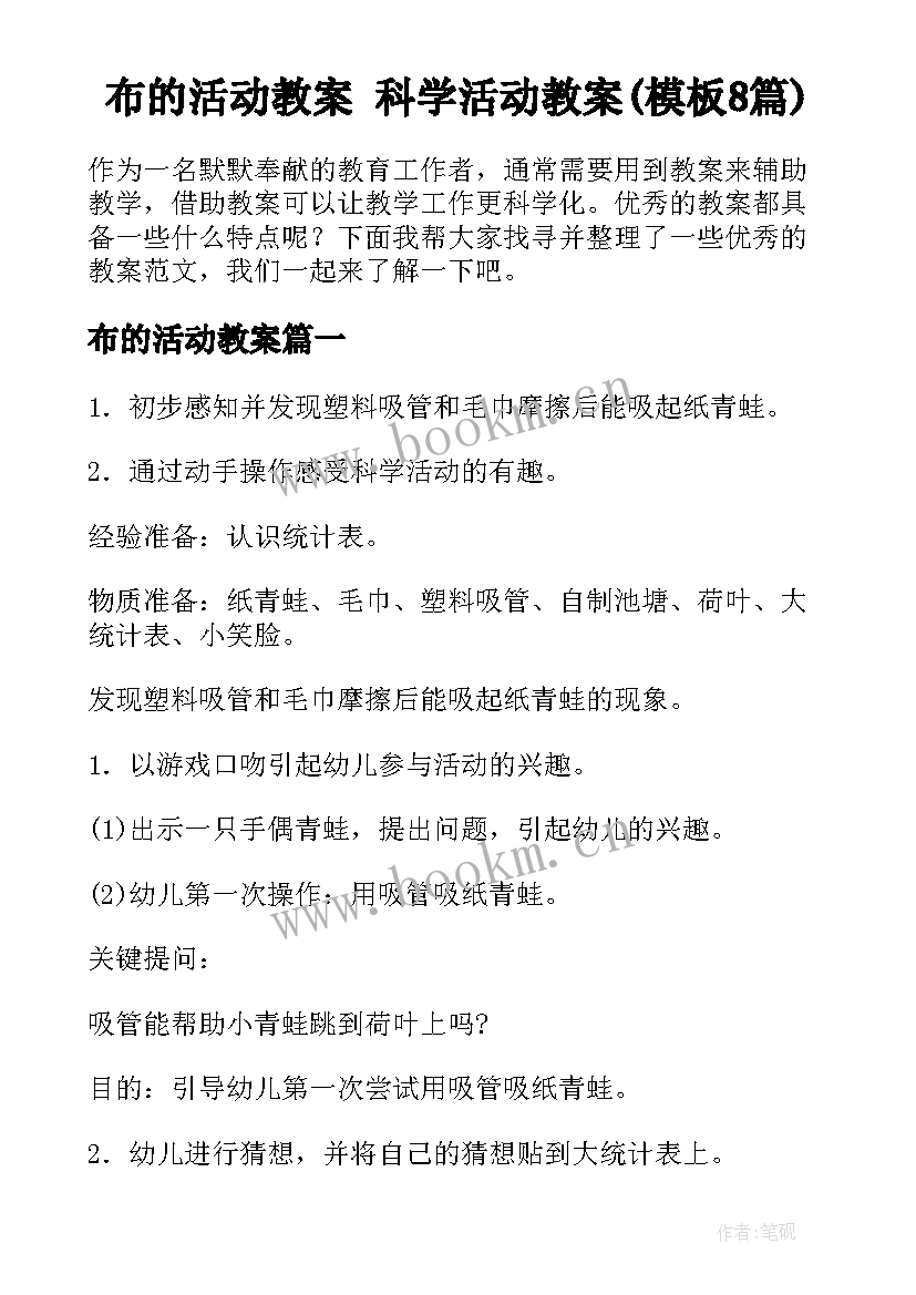 布的活动教案 科学活动教案(模板8篇)