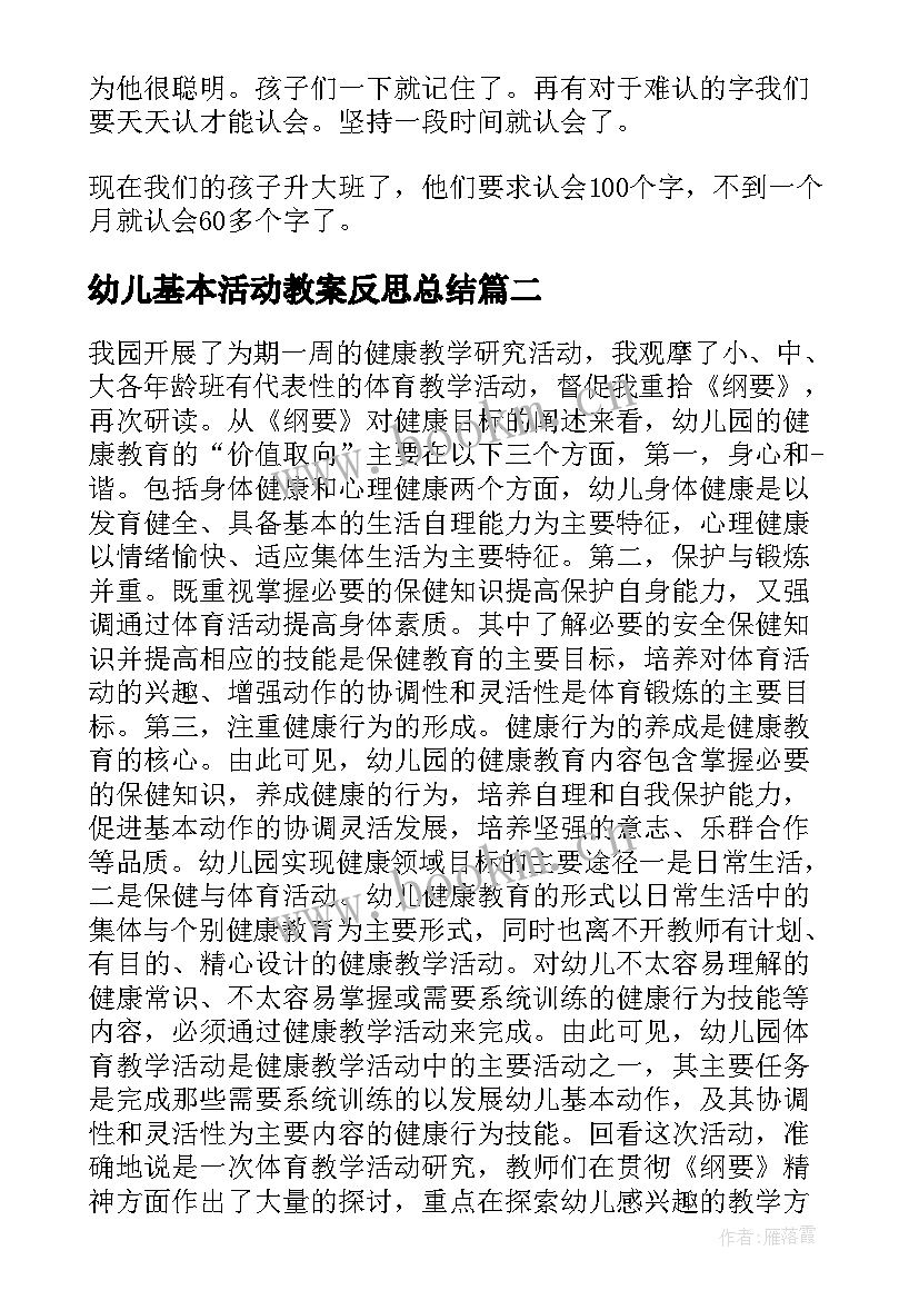 最新幼儿基本活动教案反思总结 幼儿教案识字活动反思(精选7篇)