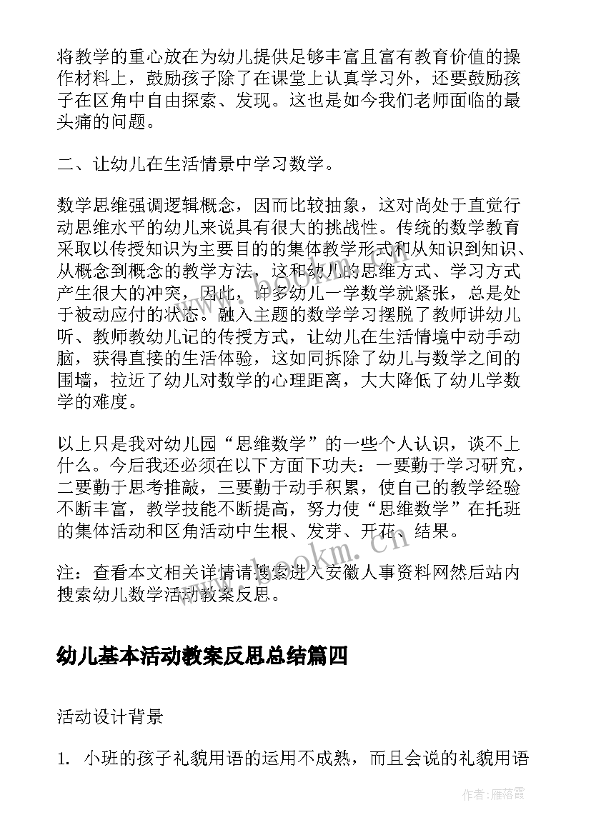 最新幼儿基本活动教案反思总结 幼儿教案识字活动反思(精选7篇)