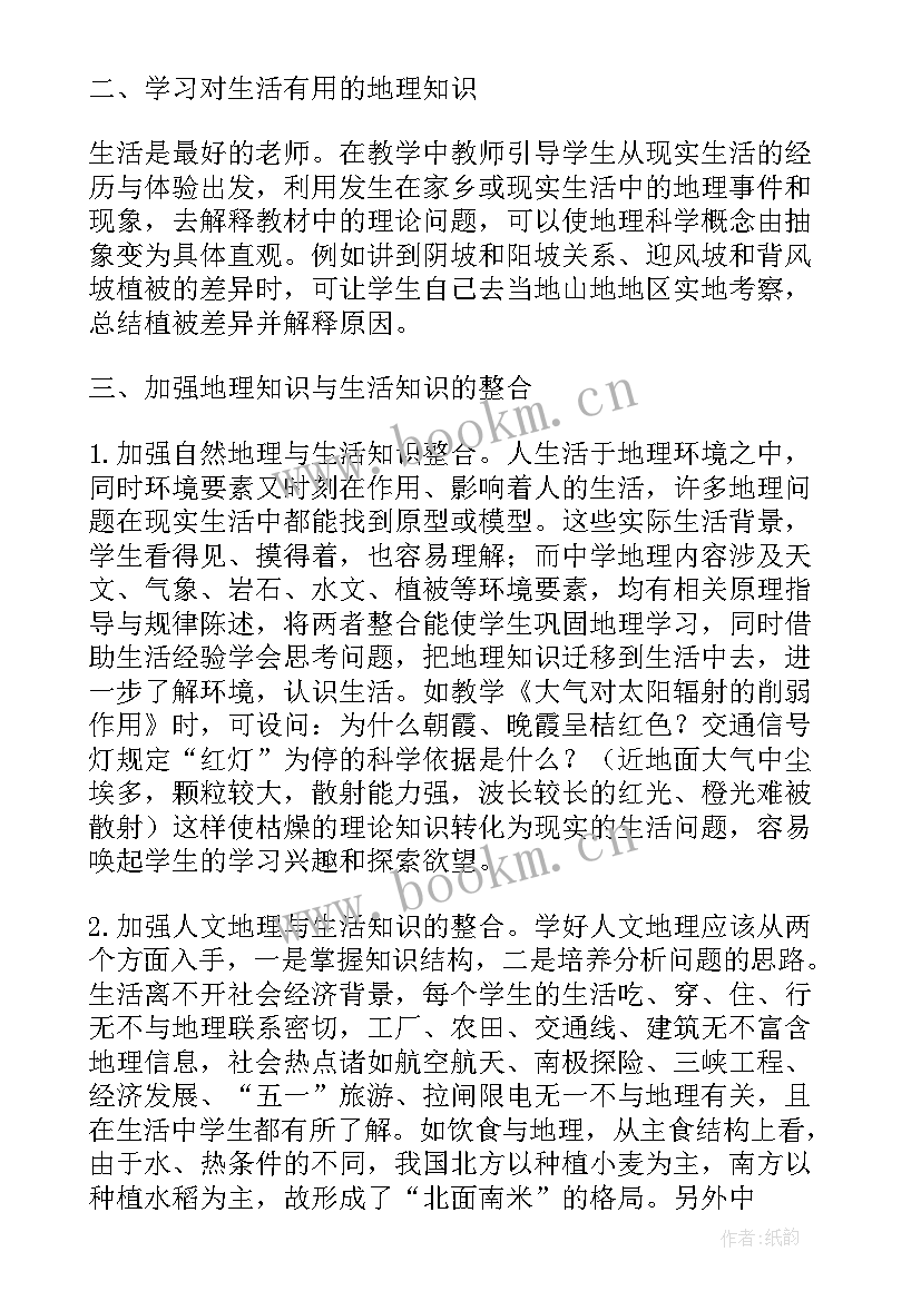 地理与生活课程论文 地理生活论文参考优选(实用5篇)