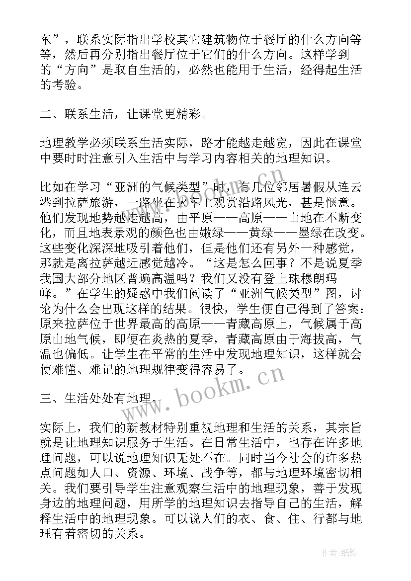 地理与生活课程论文 地理生活论文参考优选(实用5篇)