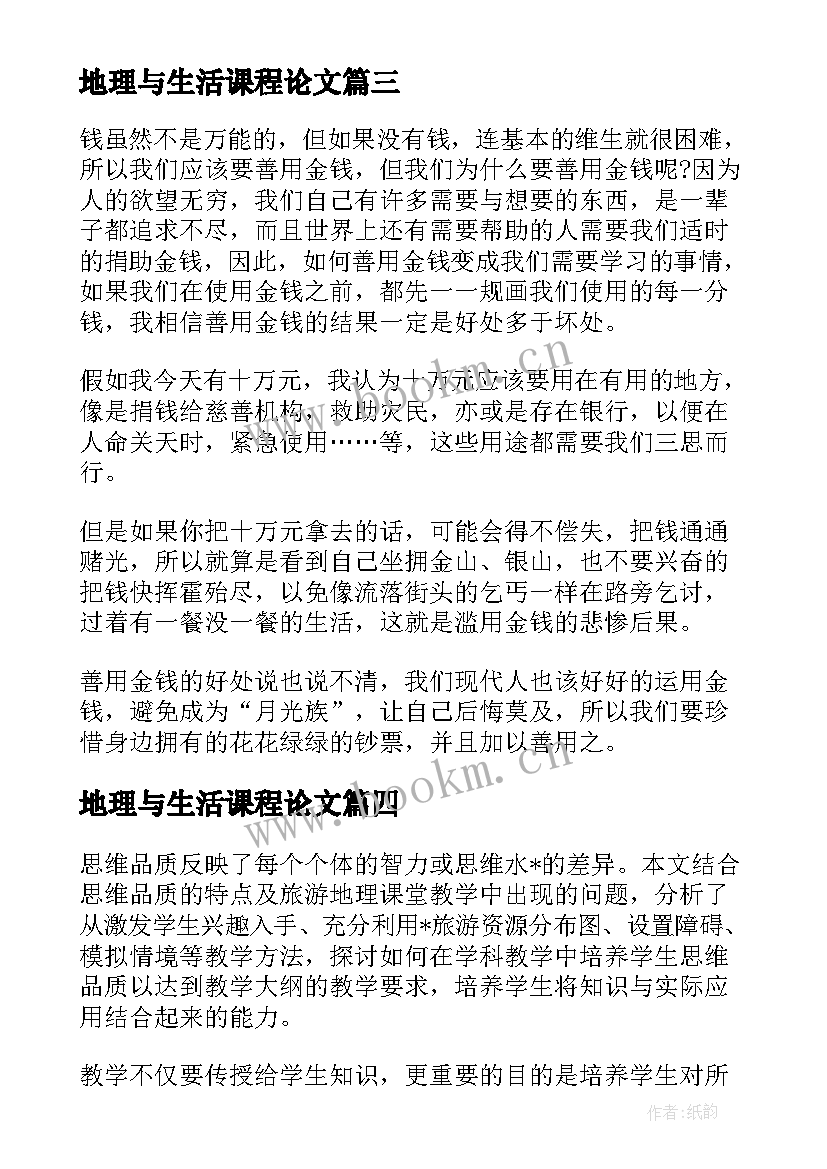 地理与生活课程论文 地理生活论文参考优选(实用5篇)