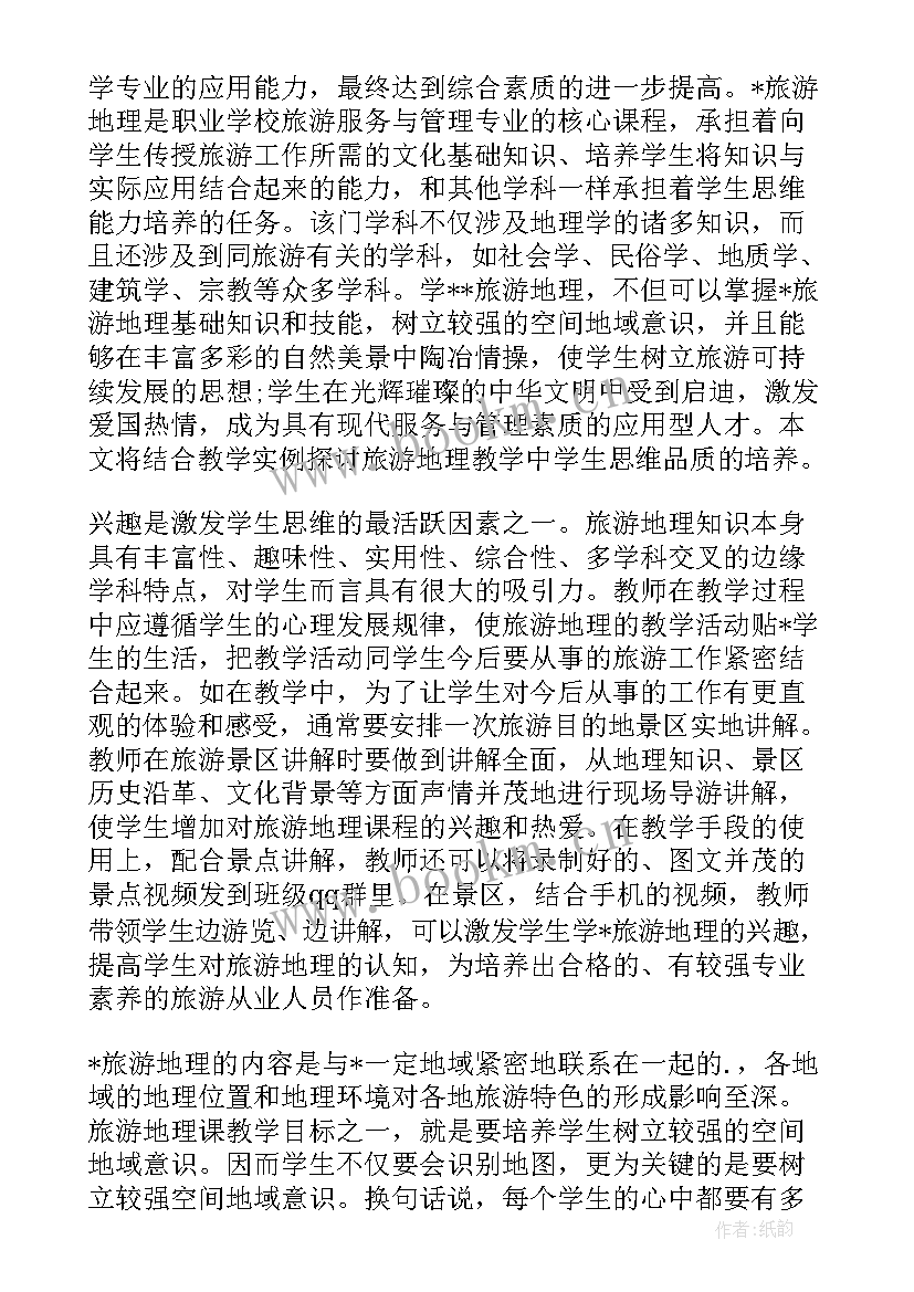 地理与生活课程论文 地理生活论文参考优选(实用5篇)