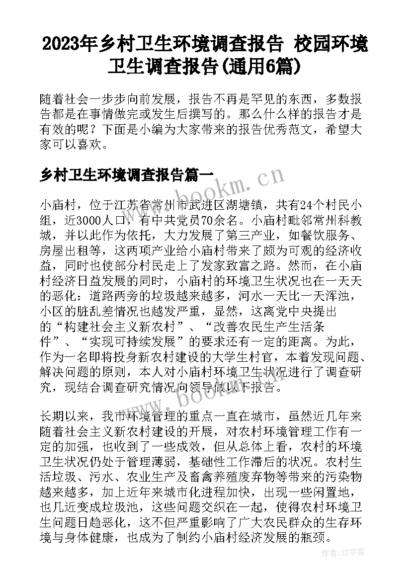 2023年乡村卫生环境调查报告 校园环境卫生调查报告(通用6篇)