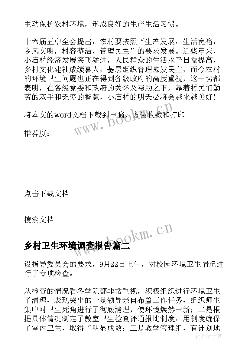 2023年乡村卫生环境调查报告 校园环境卫生调查报告(通用6篇)