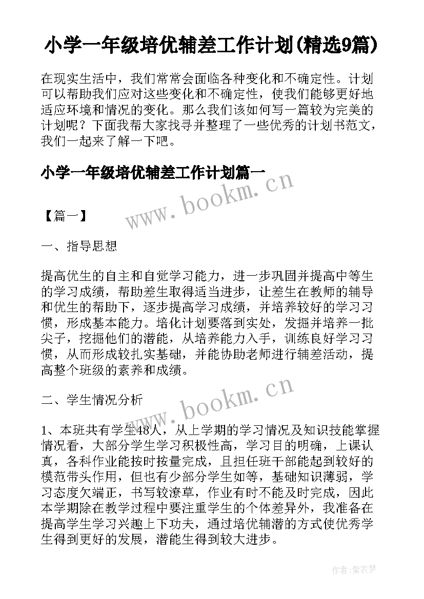 小学一年级培优辅差工作计划(精选9篇)