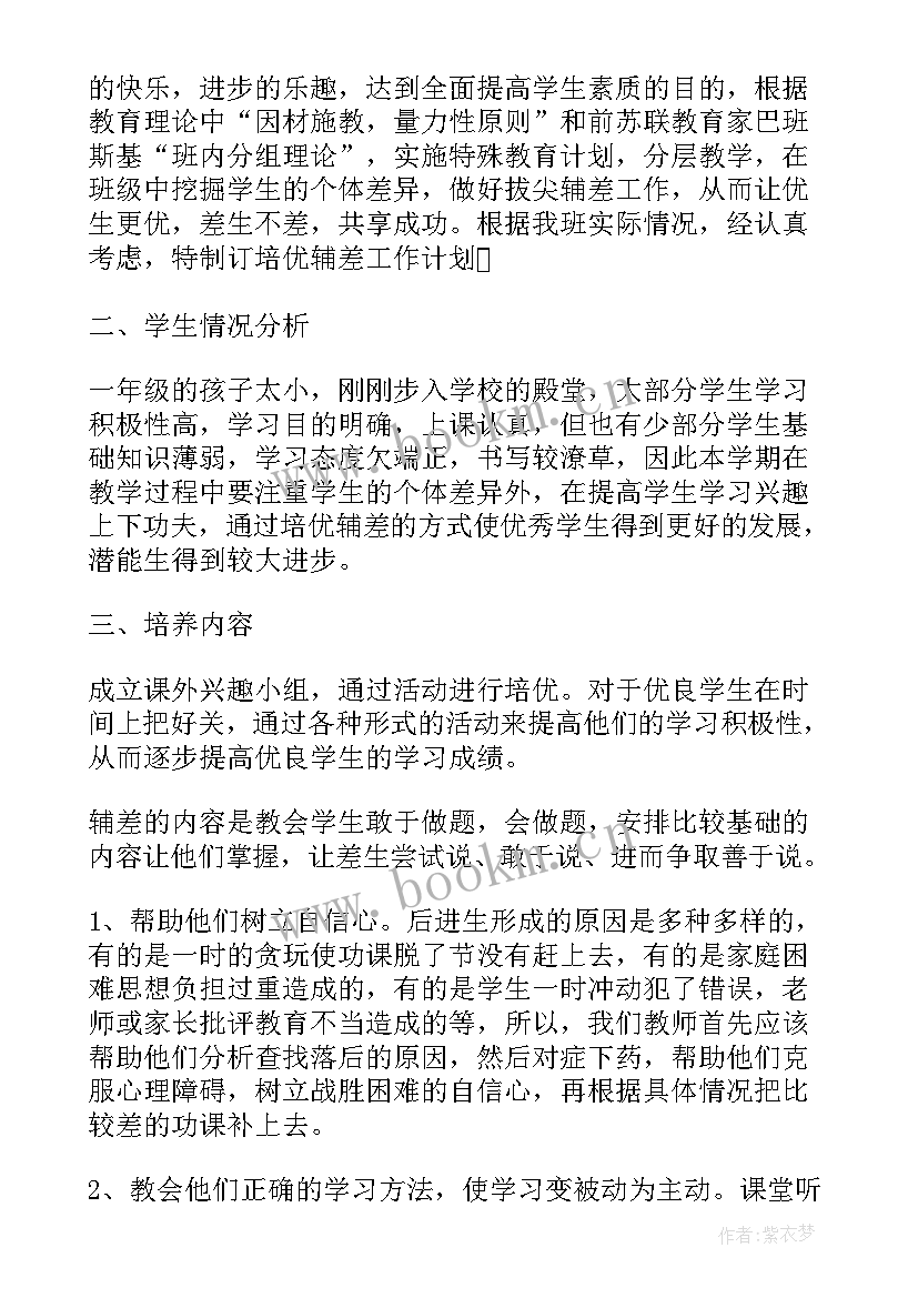 小学一年级培优辅差工作计划(精选9篇)