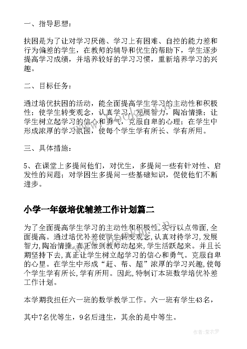 小学一年级培优辅差工作计划(精选9篇)