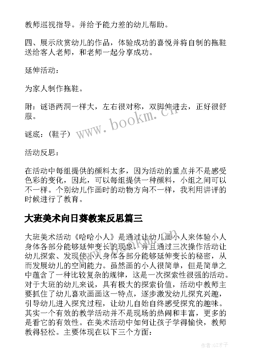 大班美术向日葵教案反思(通用8篇)