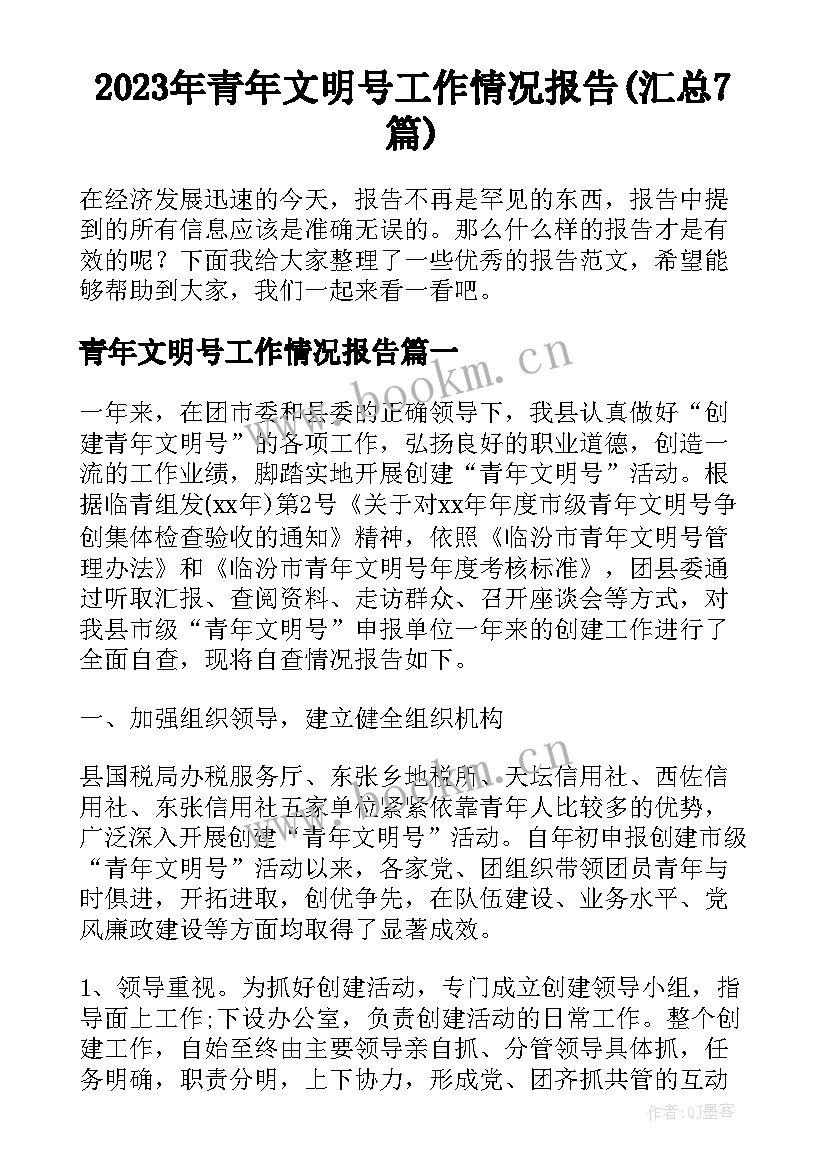 2023年青年文明号工作情况报告(汇总7篇)