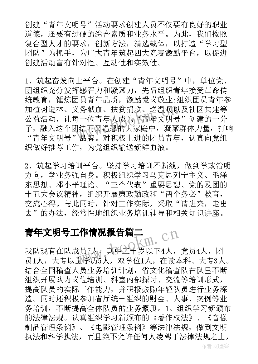 2023年青年文明号工作情况报告(汇总7篇)