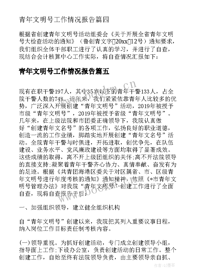 2023年青年文明号工作情况报告(汇总7篇)