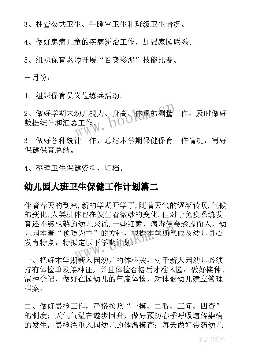 2023年幼儿园大班卫生保健工作计划 幼儿园学期卫生保健工作计划(优质5篇)