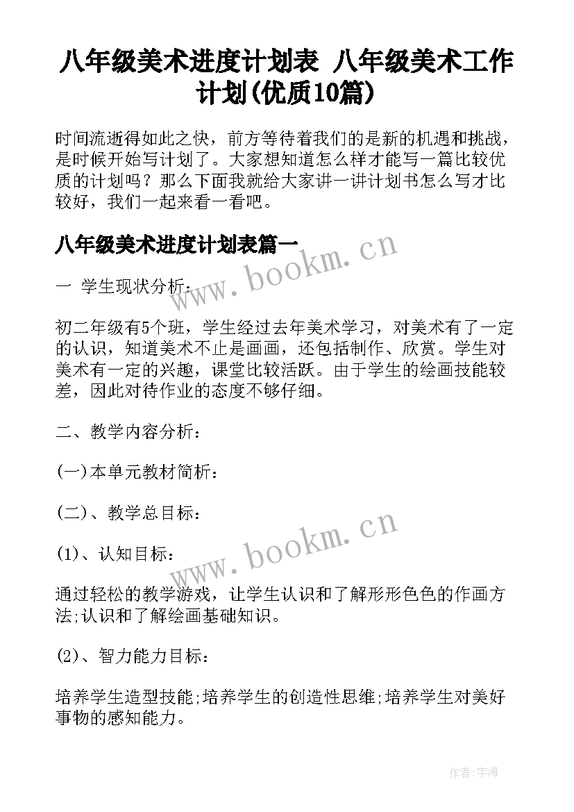 八年级美术进度计划表 八年级美术工作计划(优质10篇)