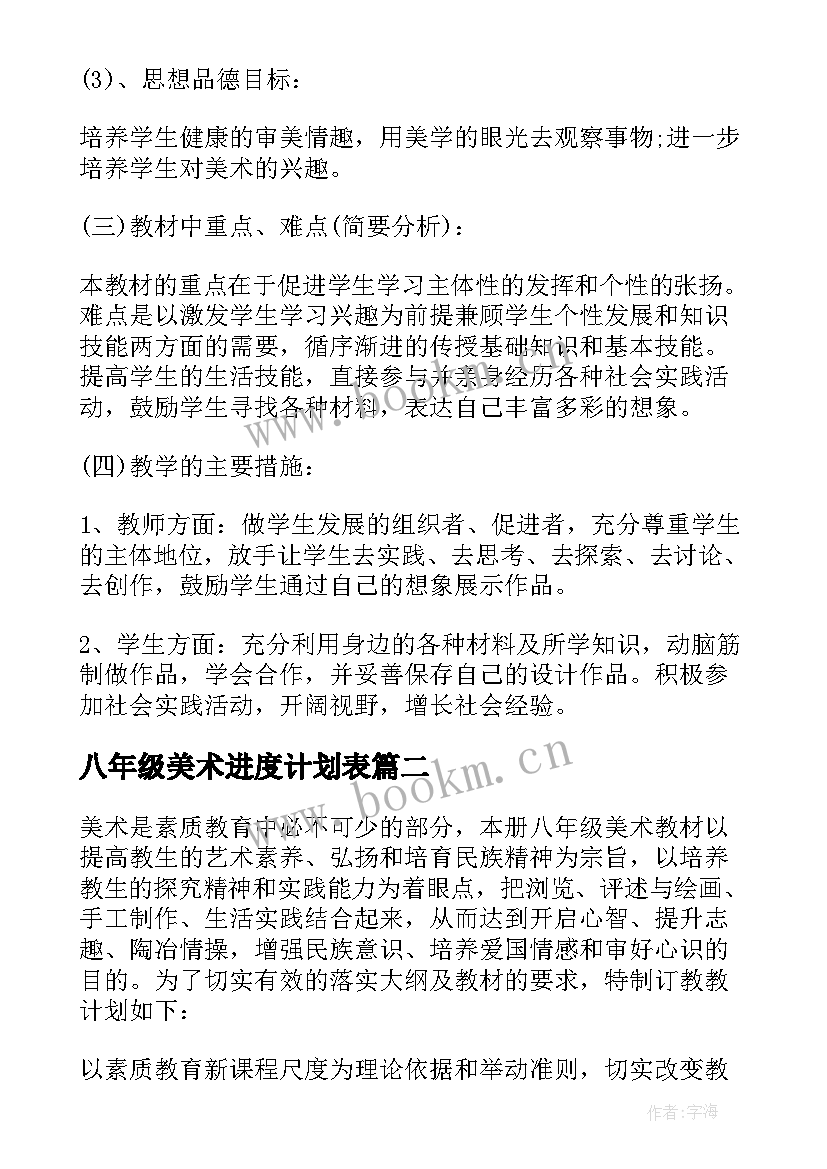 八年级美术进度计划表 八年级美术工作计划(优质10篇)