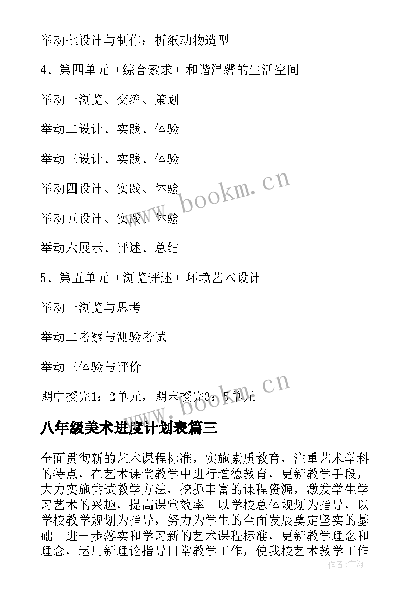 八年级美术进度计划表 八年级美术工作计划(优质10篇)