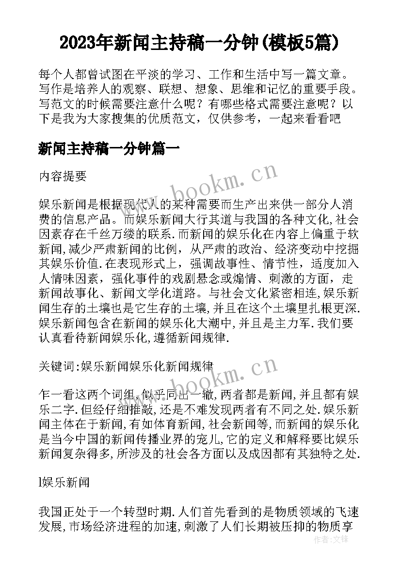 2023年新闻主持稿一分钟(模板5篇)