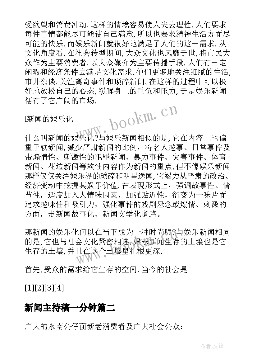 2023年新闻主持稿一分钟(模板5篇)