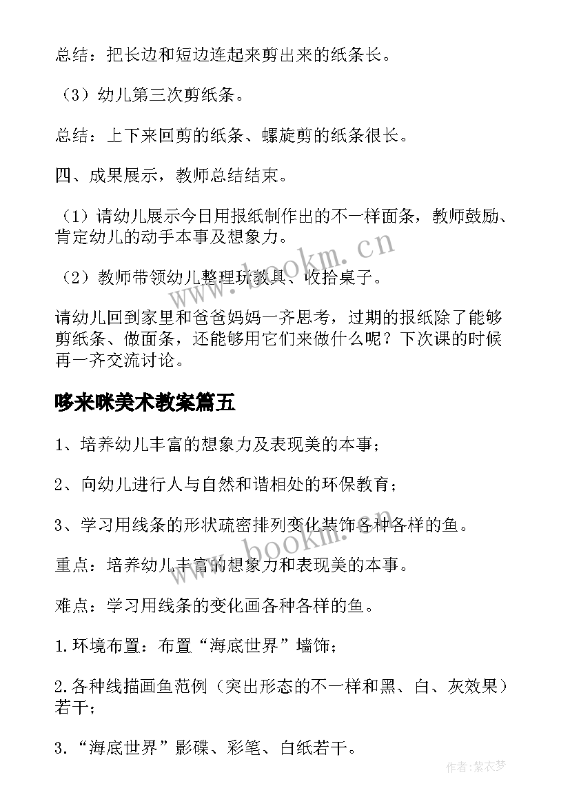 哆来咪美术教案(汇总9篇)