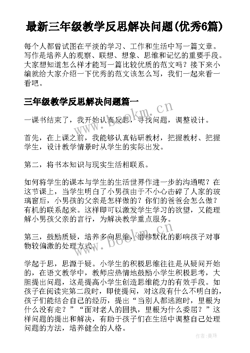 最新三年级教学反思解决问题(优秀6篇)