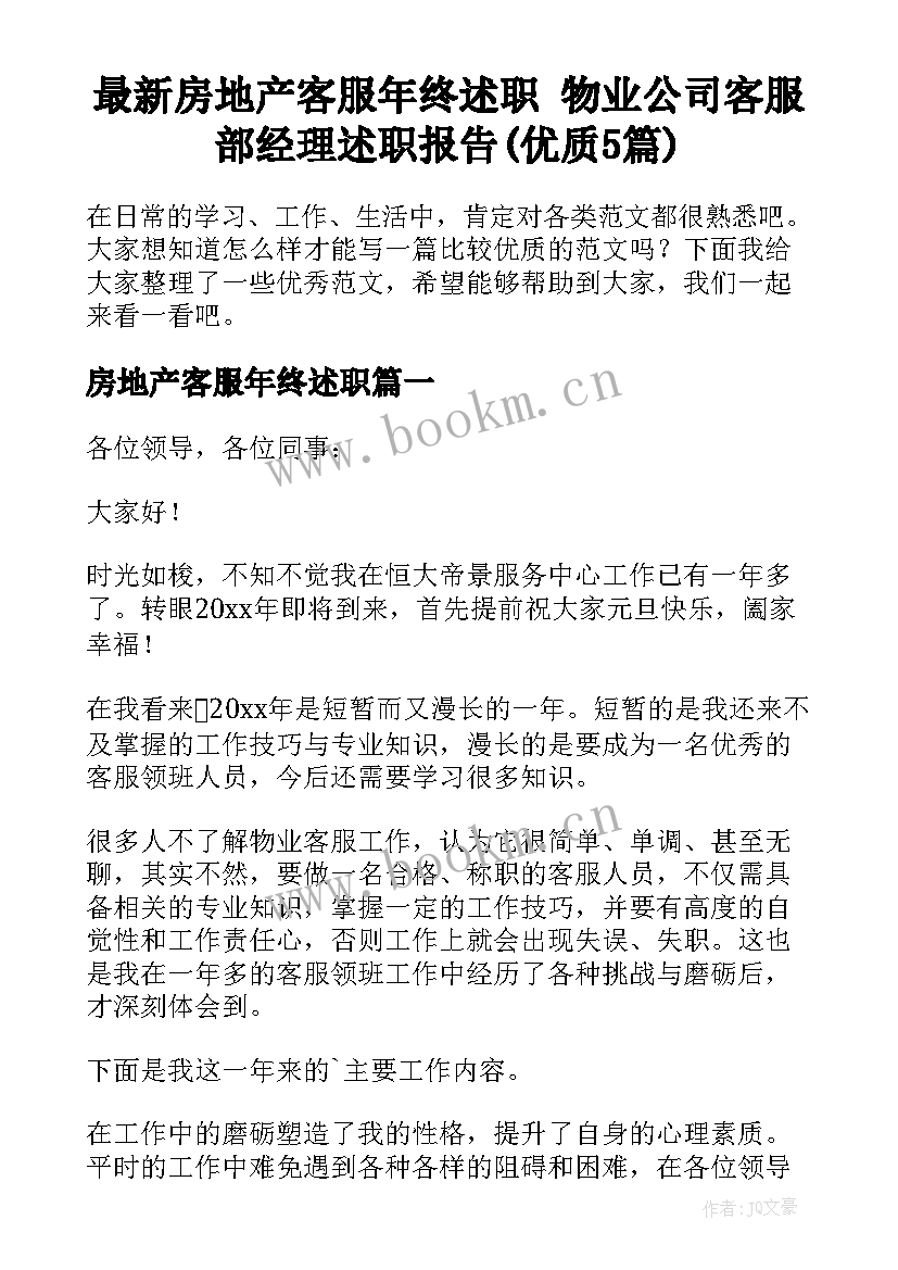 最新房地产客服年终述职 物业公司客服部经理述职报告(优质5篇)