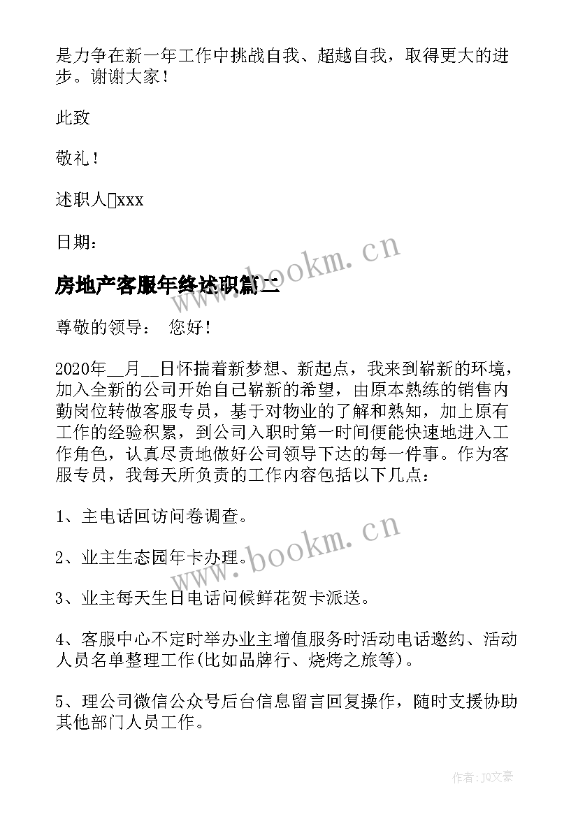 最新房地产客服年终述职 物业公司客服部经理述职报告(优质5篇)