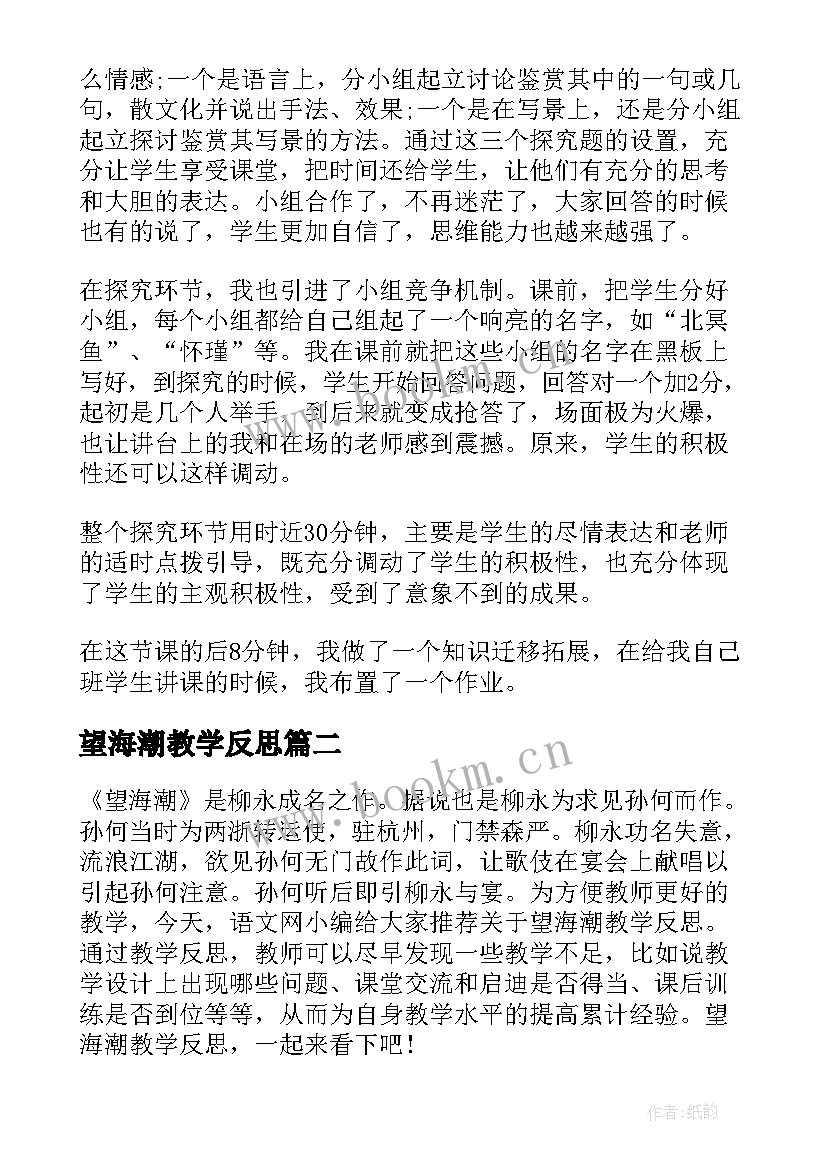 2023年望海潮教学反思(优秀5篇)