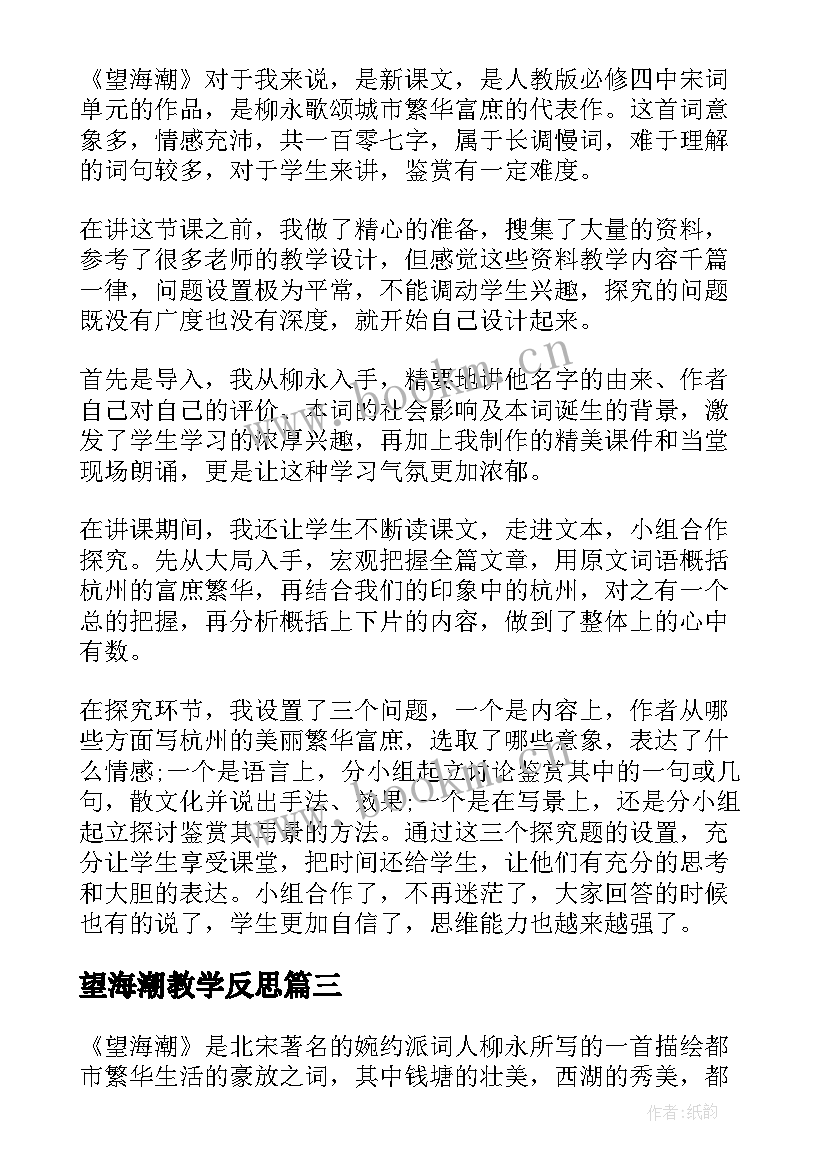 2023年望海潮教学反思(优秀5篇)