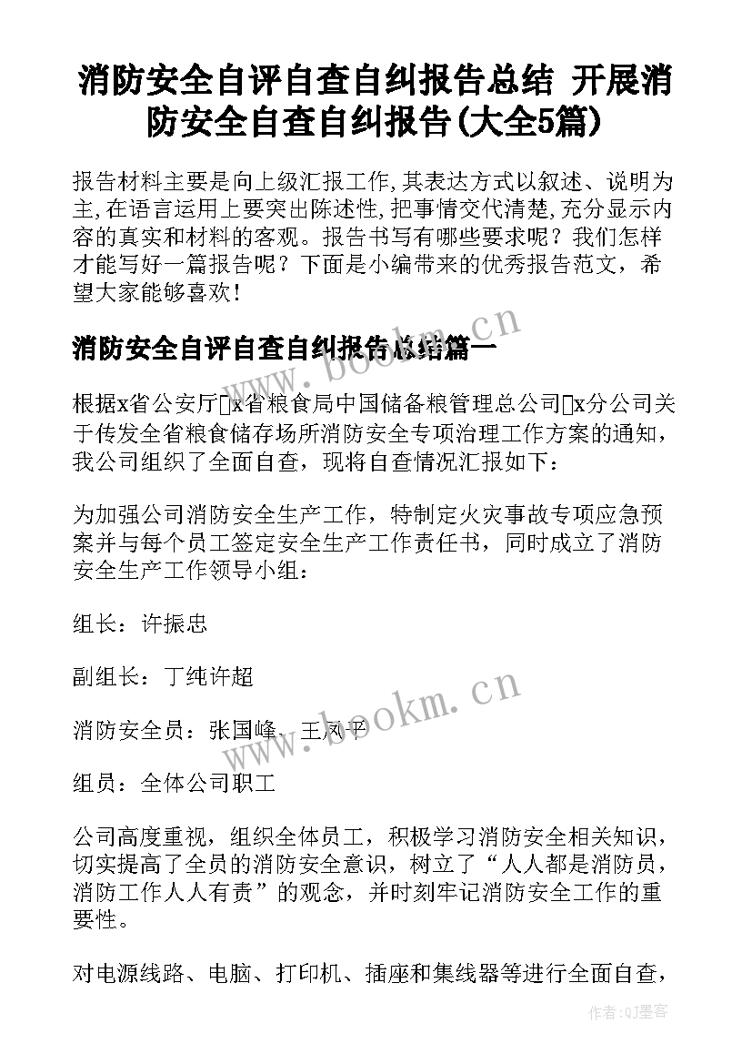 消防安全自评自查自纠报告总结 开展消防安全自查自纠报告(大全5篇)