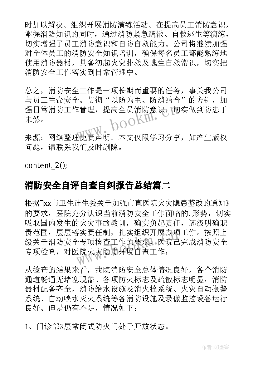 消防安全自评自查自纠报告总结 开展消防安全自查自纠报告(大全5篇)