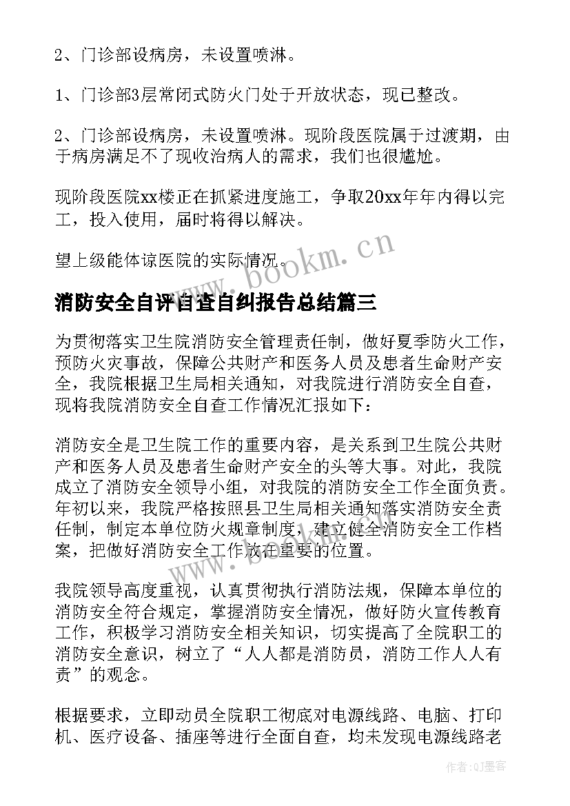 消防安全自评自查自纠报告总结 开展消防安全自查自纠报告(大全5篇)