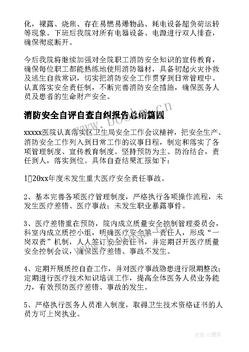 消防安全自评自查自纠报告总结 开展消防安全自查自纠报告(大全5篇)