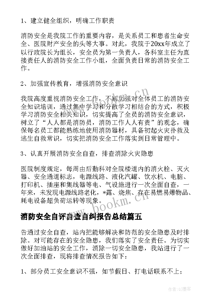 消防安全自评自查自纠报告总结 开展消防安全自查自纠报告(大全5篇)