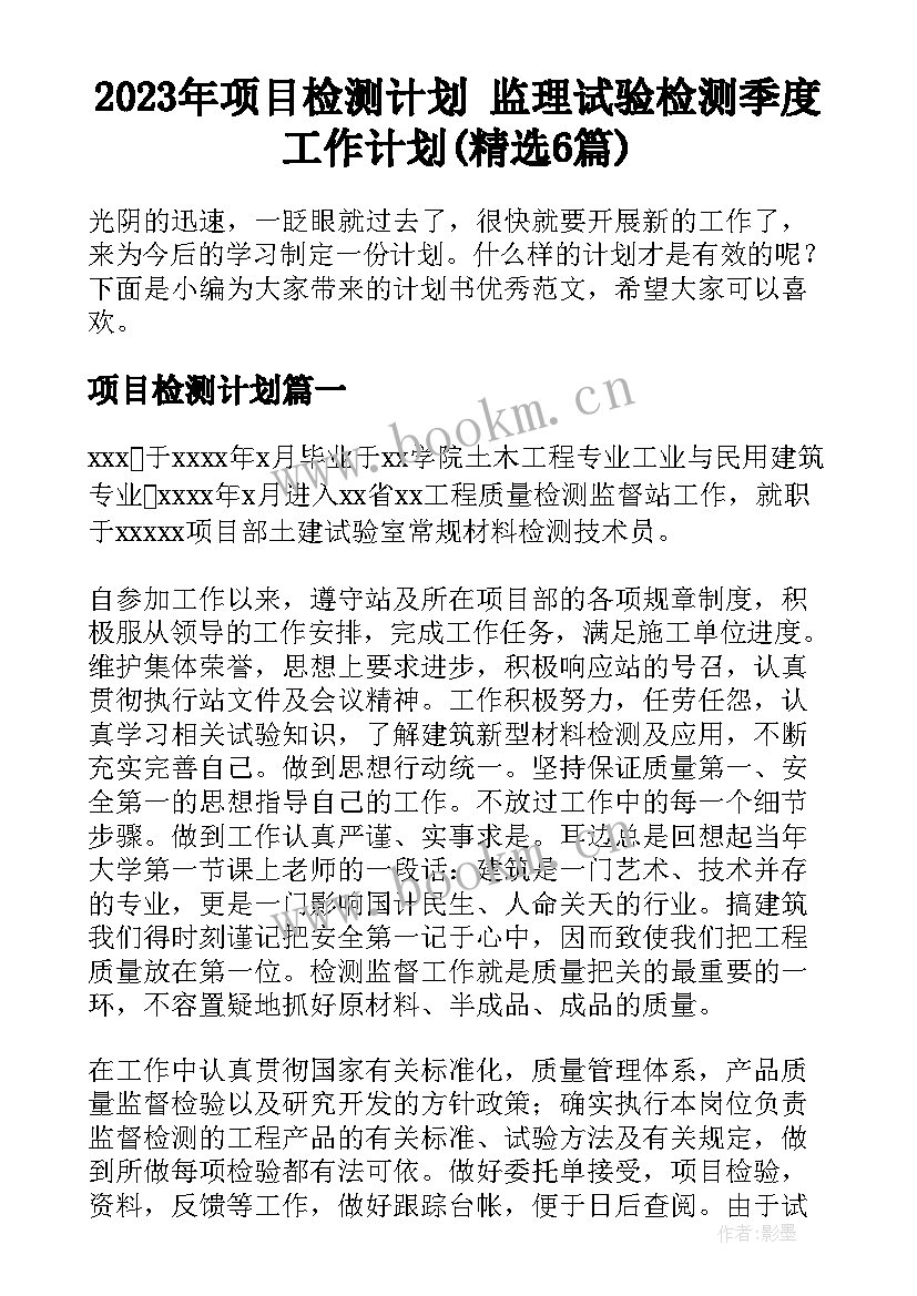 2023年项目检测计划 监理试验检测季度工作计划(精选6篇)