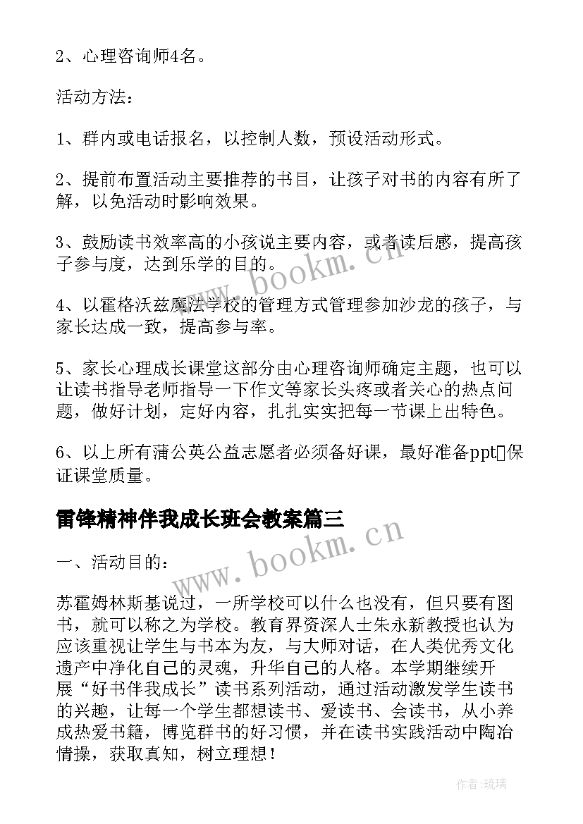 最新雷锋精神伴我成长班会教案 文明礼仪伴我成长班会活动方案(优秀5篇)