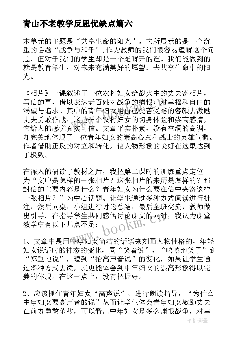 青山不老教学反思优缺点(优秀8篇)