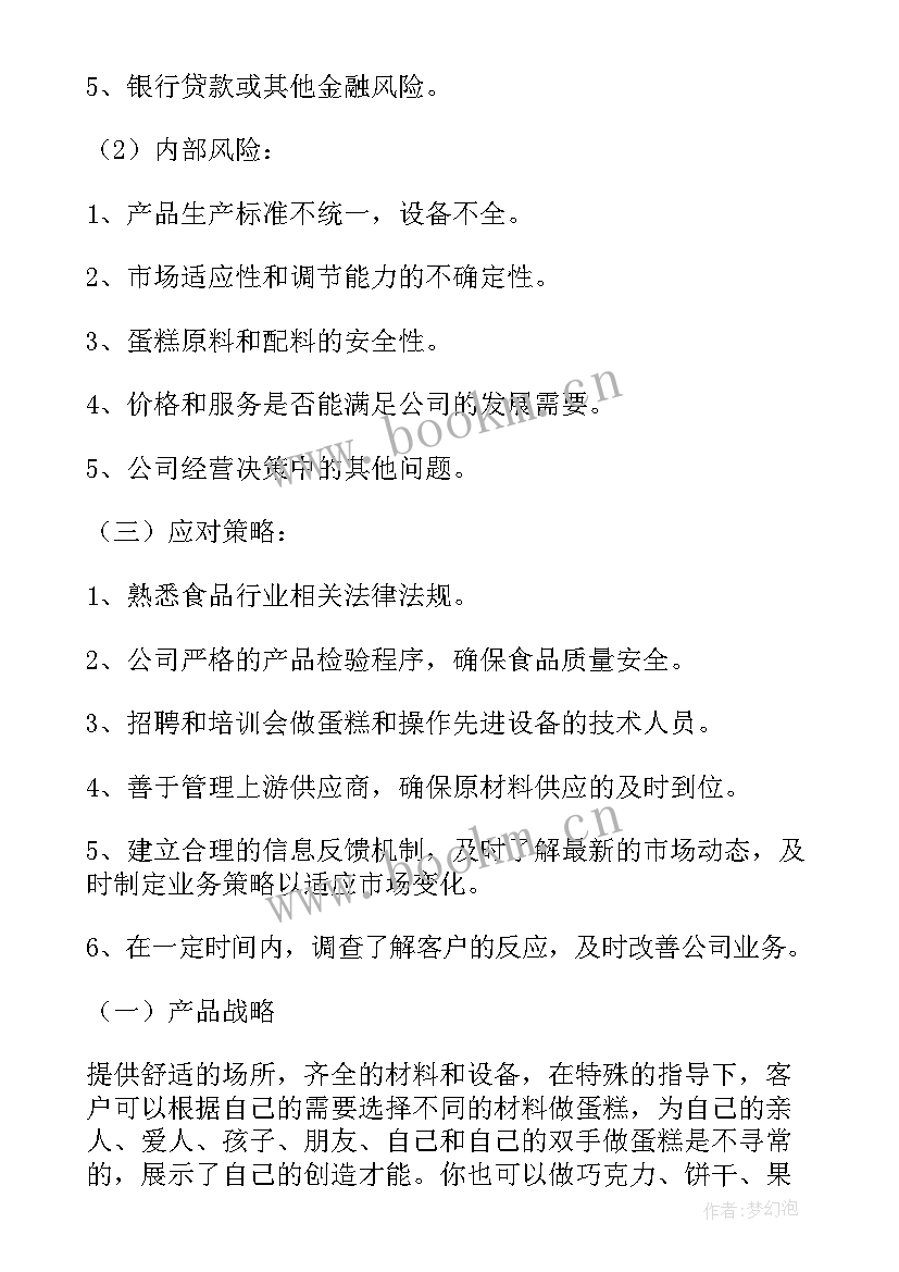 蛋糕店商业计划书大学生版(精选5篇)