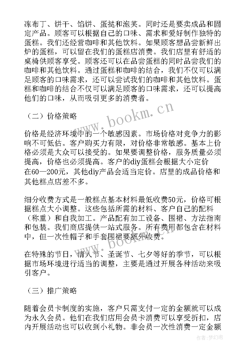 蛋糕店商业计划书大学生版(精选5篇)