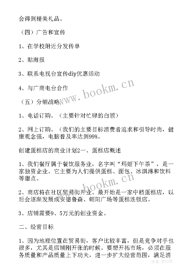 蛋糕店商业计划书大学生版(精选5篇)