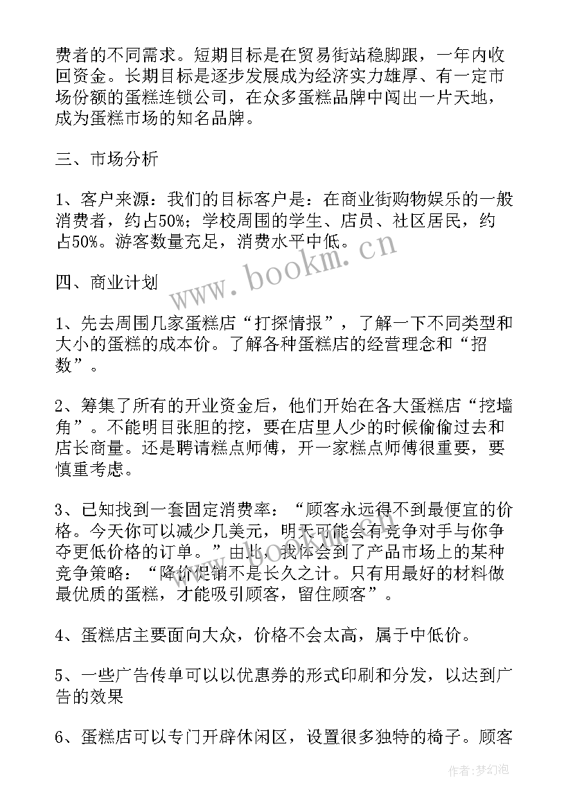 蛋糕店商业计划书大学生版(精选5篇)