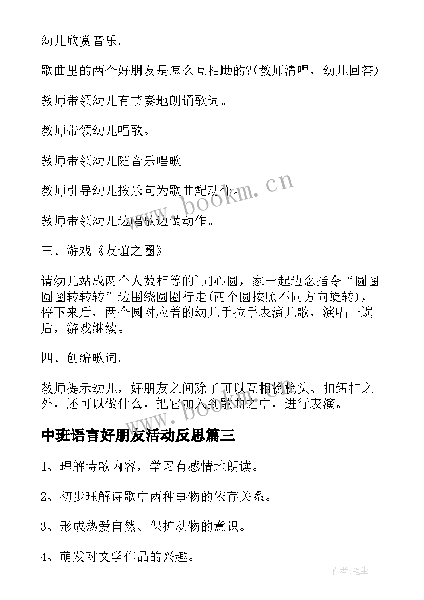 2023年中班语言好朋友活动反思 中班语言活动好朋友教案(汇总7篇)