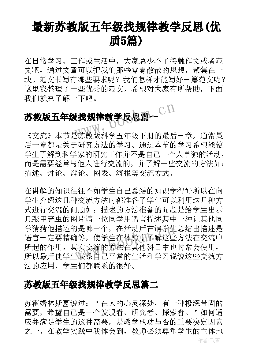 最新苏教版五年级找规律教学反思(优质5篇)