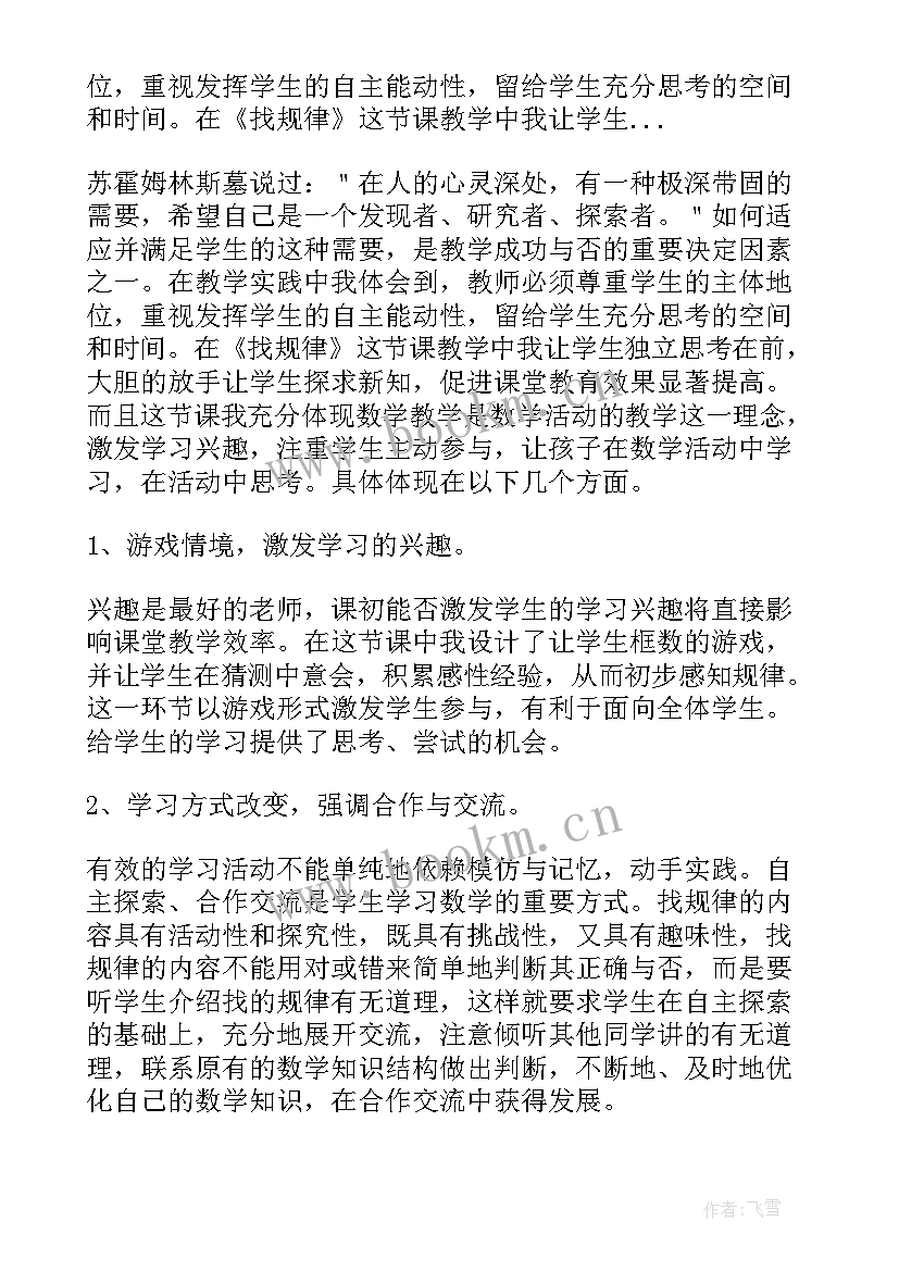 最新苏教版五年级找规律教学反思(优质5篇)