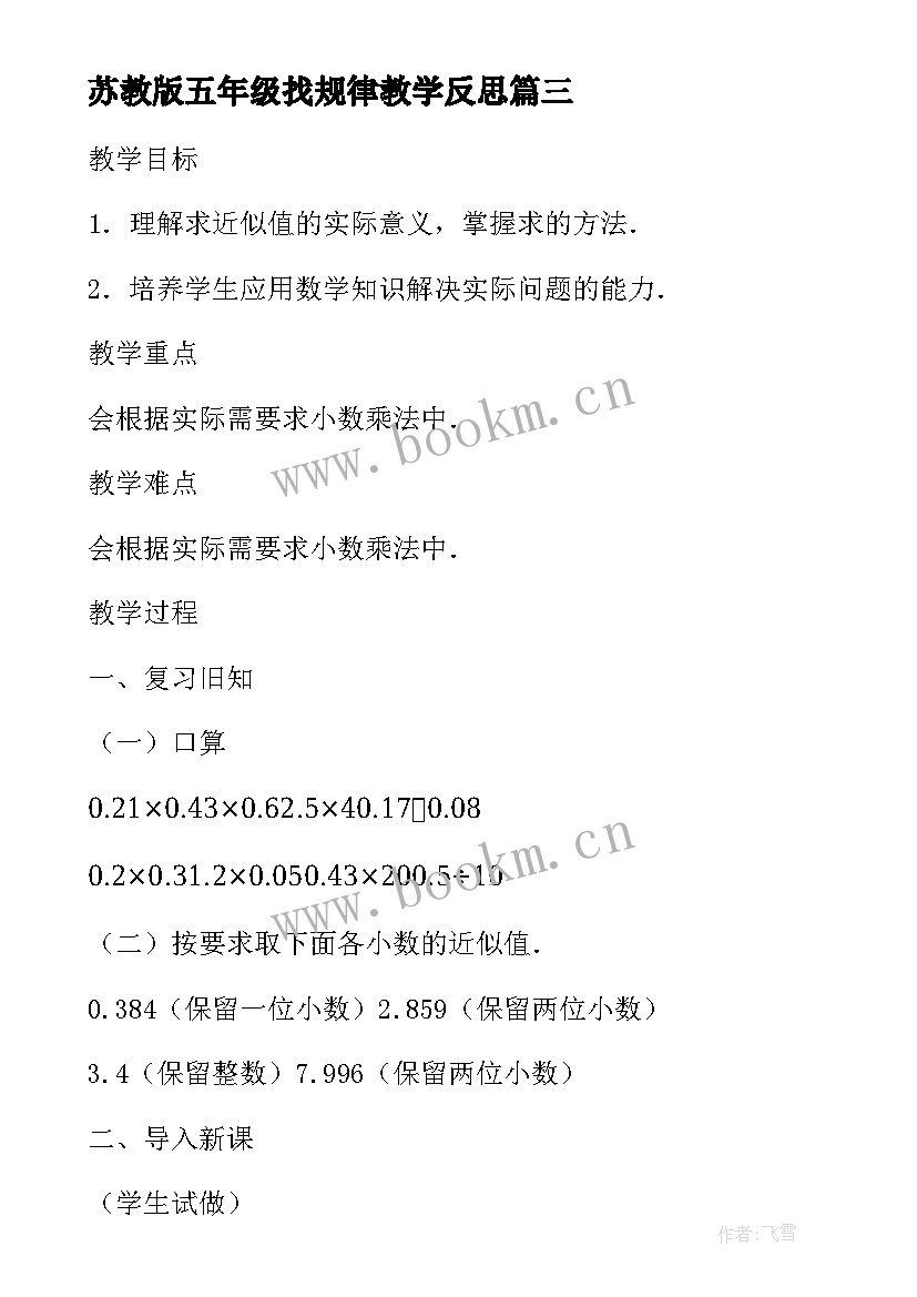 最新苏教版五年级找规律教学反思(优质5篇)