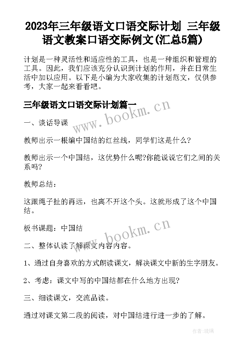 2023年三年级语文口语交际计划 三年级语文教案口语交际例文(汇总5篇)