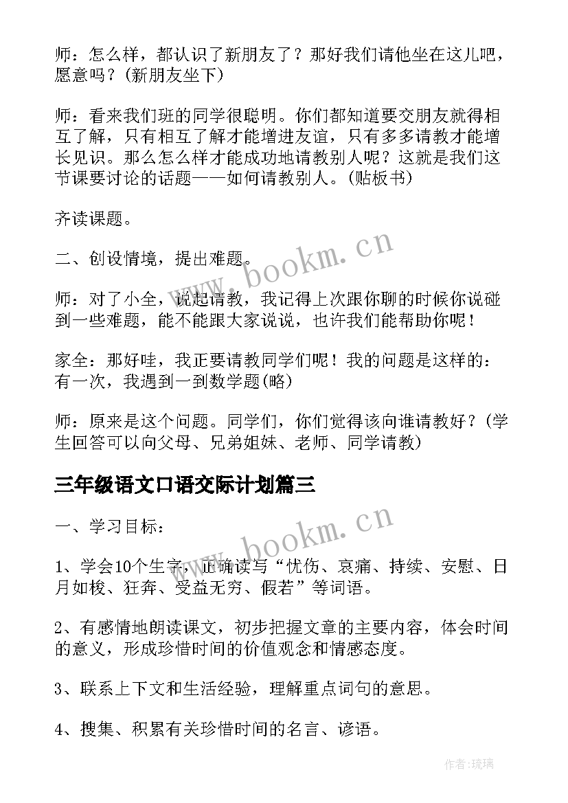 2023年三年级语文口语交际计划 三年级语文教案口语交际例文(汇总5篇)