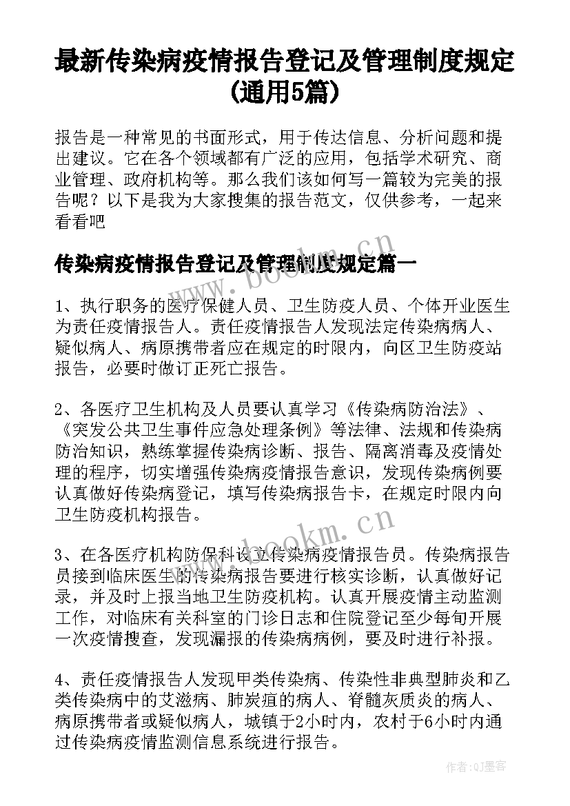 最新传染病疫情报告登记及管理制度规定(通用5篇)